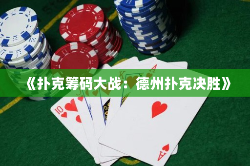 《撲克籌碼大戰：德州撲克決勝》
