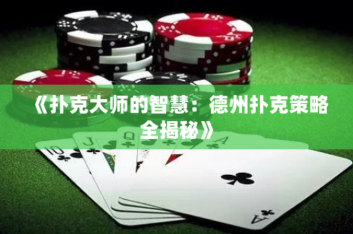 《撲克大師的智慧：德州撲克策略全揭秘》