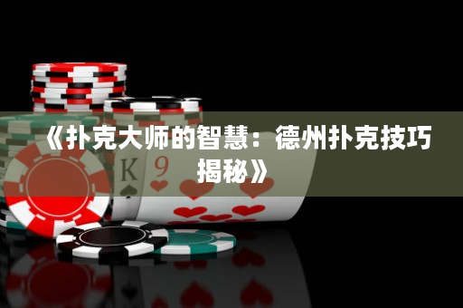 《撲克大師的智慧：德州撲克技巧揭秘》
