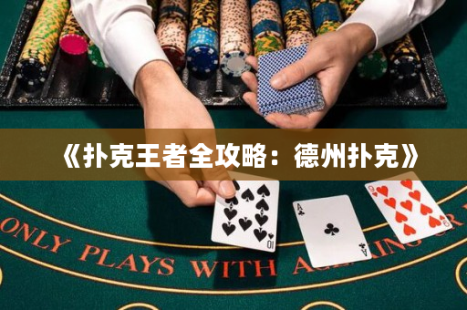 《撲克王者全攻略：德州撲克》