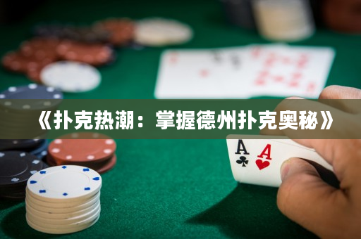 《撲克熱潮：掌握德州撲克奧秘》