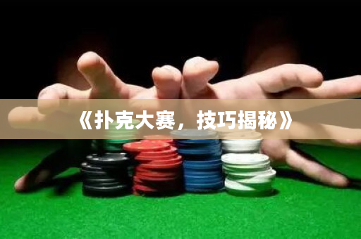 《撲克大賽，技巧揭秘》