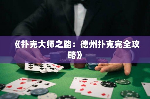 《撲克大師之路：德州撲克完全攻略》
