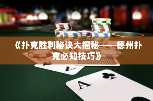 《撲克勝利秘訣大揭秘——德州撲克必知技巧》