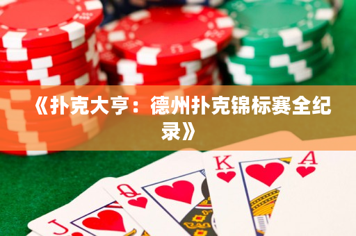《撲克大亨：德州撲克錦標(biāo)賽全紀(jì)錄》