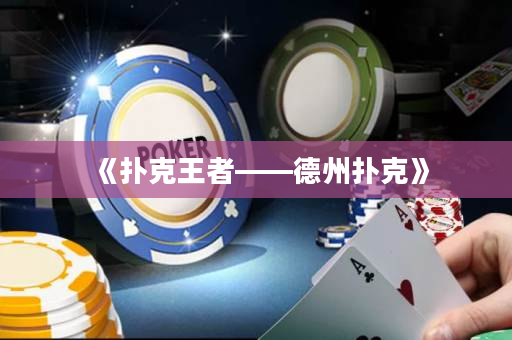 《撲克王者——德州撲克》