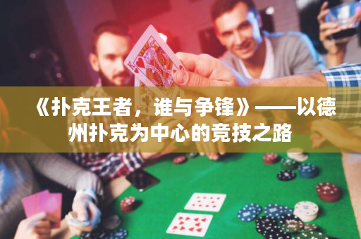 《撲克王者，誰(shuí)與爭(zhēng)鋒》——以德州撲克為中心的競(jìng)技之路