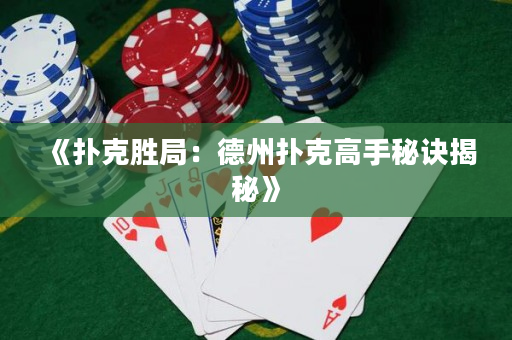 《撲克勝局：德州撲克高手秘訣揭秘》
