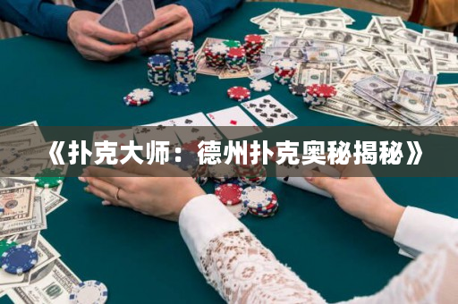 《撲克大師：德州撲克奧秘揭秘》