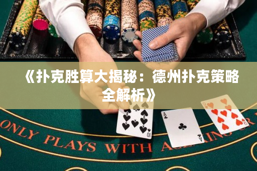 《撲克勝算大揭秘：德州撲克策略全解析》