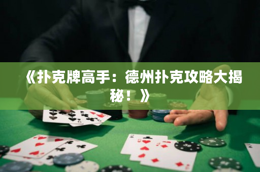 《撲克牌高手：德州撲克攻略大揭秘！》