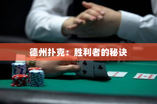 德州撲克：勝利者的秘訣