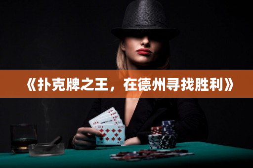 《撲克牌之王，在德州尋找勝利》