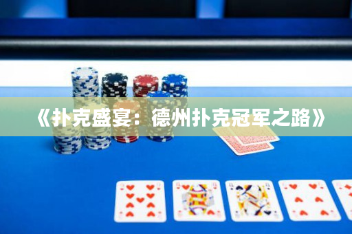 《撲克盛宴：德州撲克冠軍之路》