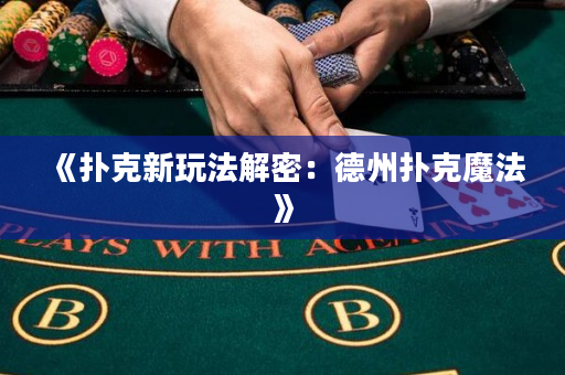 《撲克新玩法解密：德州撲克魔法》