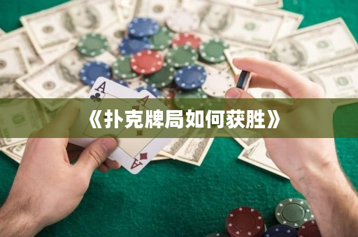 《撲克牌局如何獲勝》