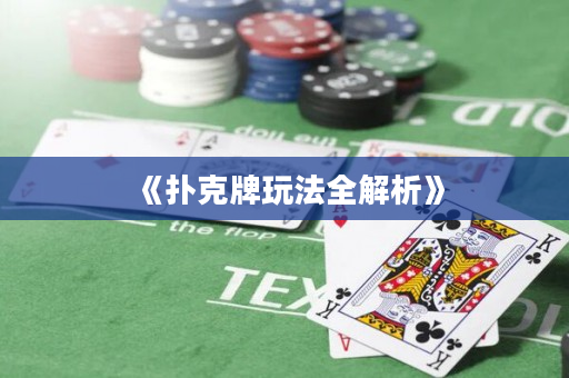 《撲克牌玩法全解析》