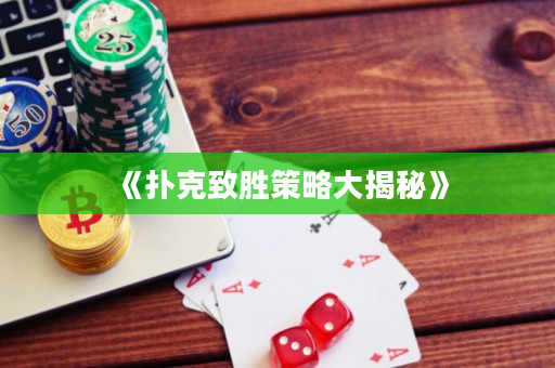 《撲克致勝策略大揭秘》