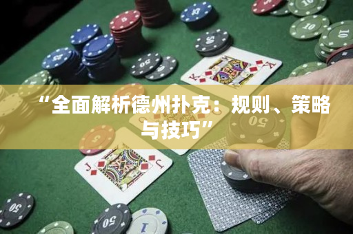 “全面解析德州撲克：規(guī)則、策略與技巧”