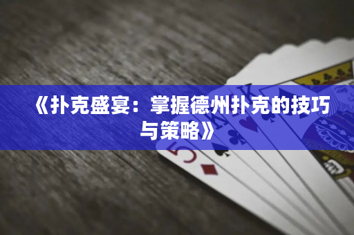 《撲克盛宴：掌握德州撲克的技巧與策略》