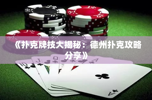 《撲克牌技大揭秘：德州撲克攻略分享》