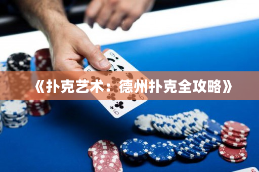 《撲克藝術：德州撲克全攻略》