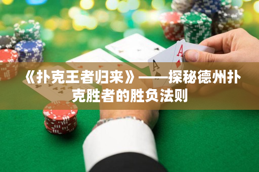 《撲克王者歸來》——探秘德州撲克勝者的勝負法則