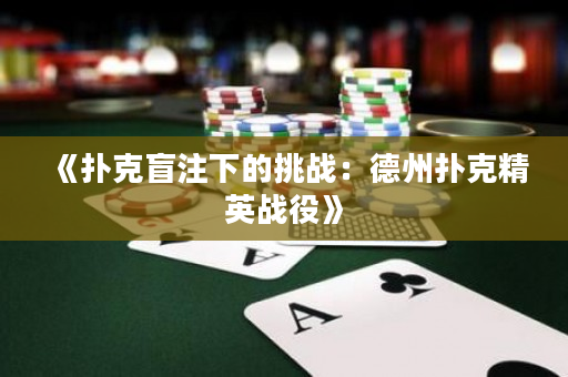 《撲克盲注下的挑戰：德州撲克精英戰役》
