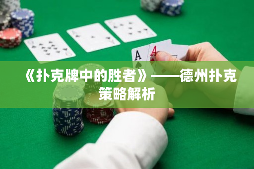 《撲克牌中的勝者》——德州撲克策略解析