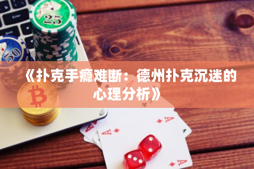《撲克手癮難斷：德州撲克沉迷的心理分析》
