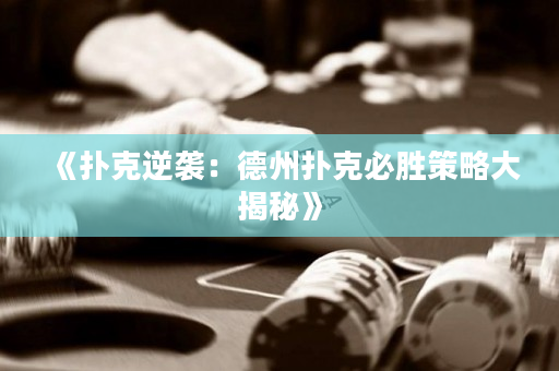 《撲克逆襲：德州撲克必勝策略大揭秘》