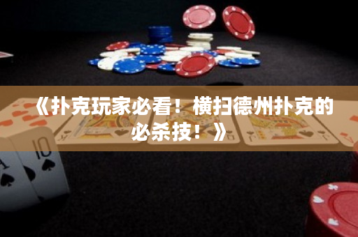 《撲克玩家必看！橫掃德州撲克的必殺技！》