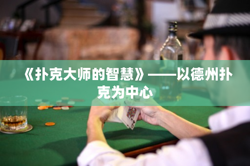 《撲克大師的智慧》——以德州撲克為中心