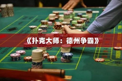 《撲克大師：德州爭霸》