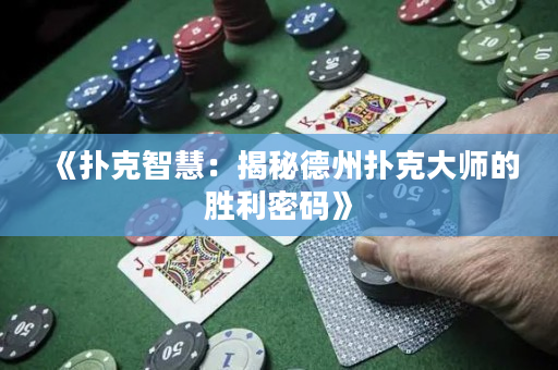 《撲克智慧：揭秘德州撲克大師的勝利密碼》
