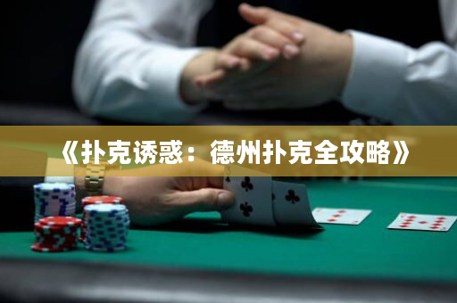 《撲克誘惑：德州撲克全攻略》