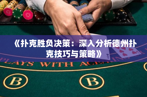 《撲克勝負(fù)決策：深入分析德州撲克技巧與策略》