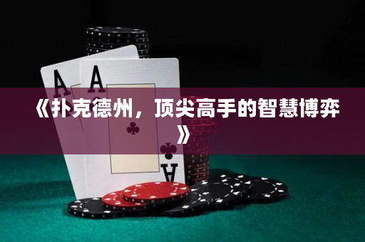 《撲克德州，頂尖高手的智慧博弈》