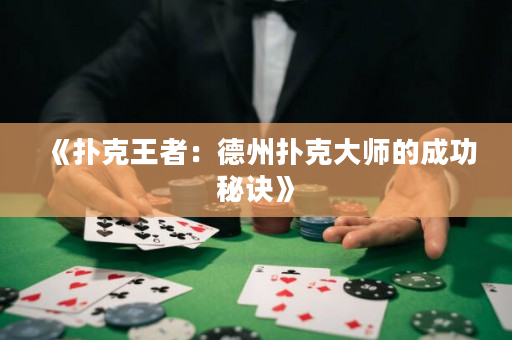 《撲克王者：德州撲克大師的成功秘訣》