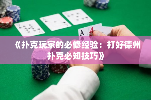 《撲克玩家的必修經驗：打好德州撲克必知技巧》