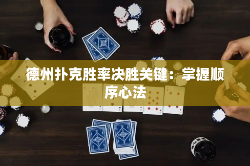 德州撲克勝率決勝關鍵：掌握順序心法