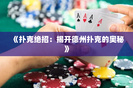 《撲克絕招：揭開德州撲克的奧秘》