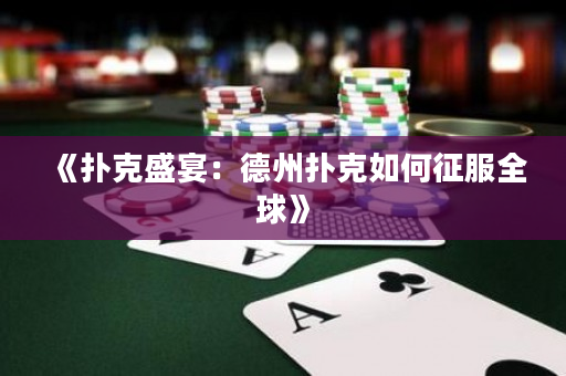 《撲克盛宴：德州撲克如何征服全球》