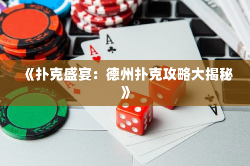 《撲克盛宴：德州撲克攻略大揭秘》