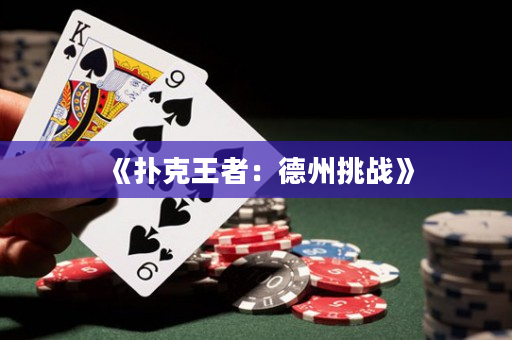 《撲克王者：德州挑戰》