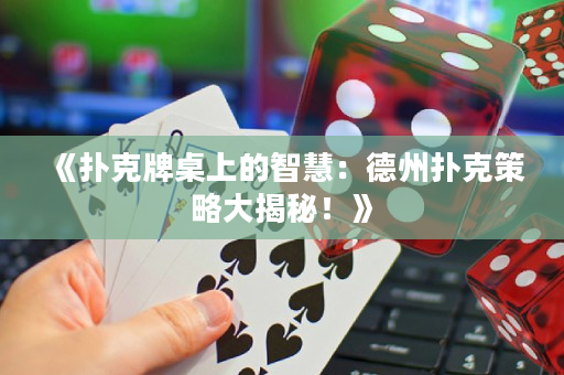 《撲克牌桌上的智慧：德州撲克策略大揭秘！》