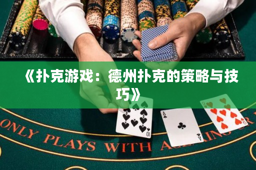 《撲克游戲：德州撲克的策略與技巧》