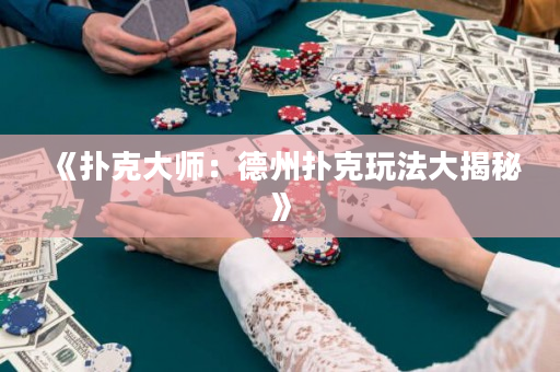 《撲克大師：德州撲克玩法大揭秘》
