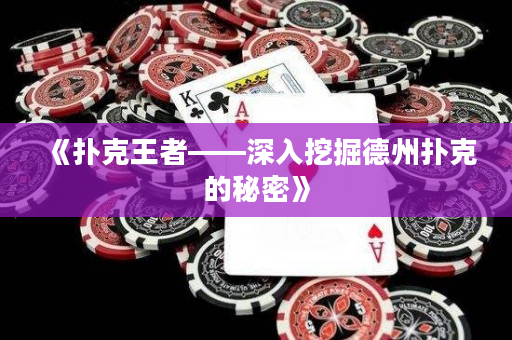 《撲克王者——深入挖掘德州撲克的秘密》
