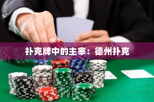 撲克牌中的主宰：德州撲克